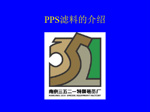 PPS滤料的介绍