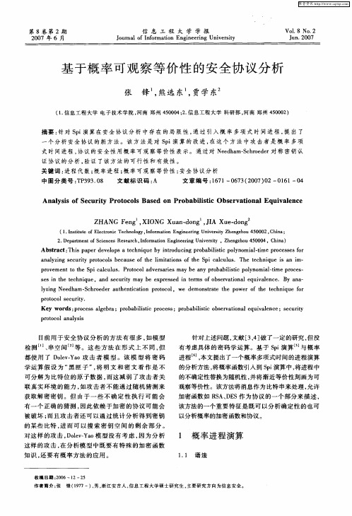 基于概率可观察等价性的安全协议分析