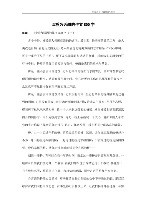 以桥为话题的作文800字