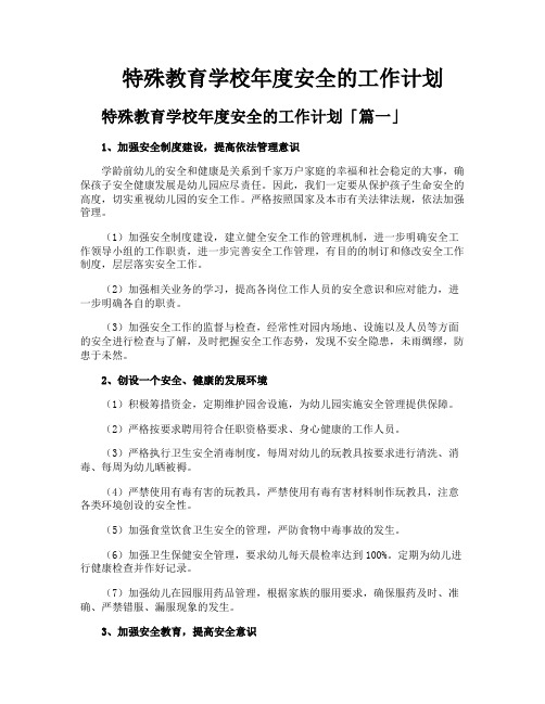 特殊教育学校年度安全的工作计划