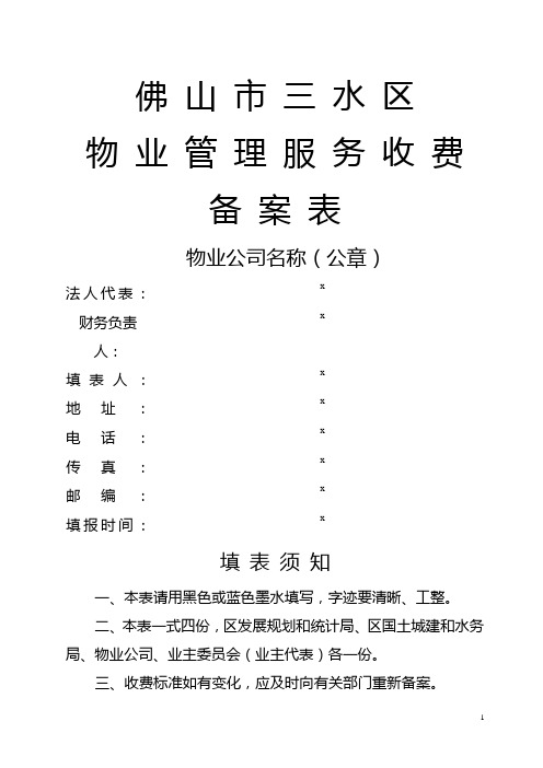 佛山市三水区物业管理服务收费备案表【模板】