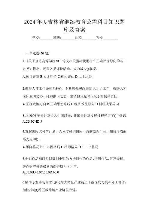 2024年度吉林省继续教育公需科目知识题库及答案