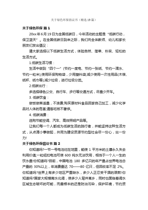 关于绿色环保倡议书（精选19篇）