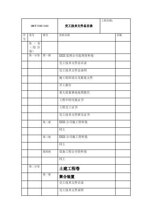 交工技术文件总目录(完整版)