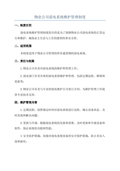 物业公司弱电系统维护管理制度