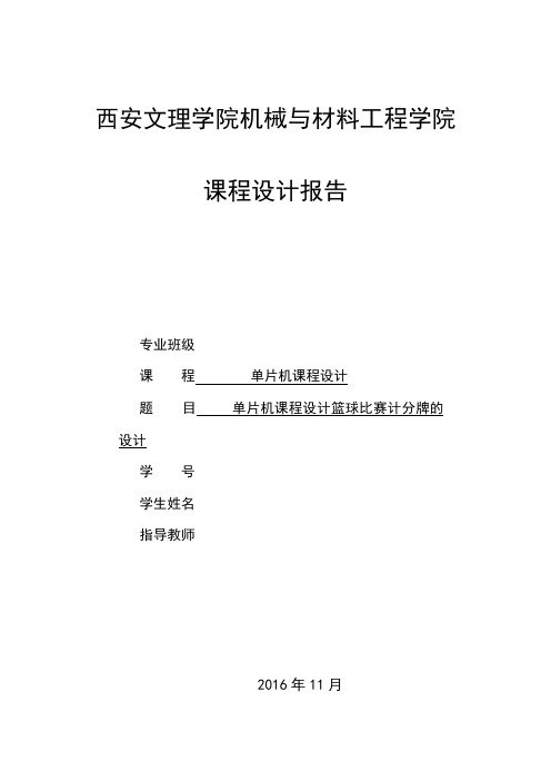 单片机课程设计篮球比赛计分牌的设计