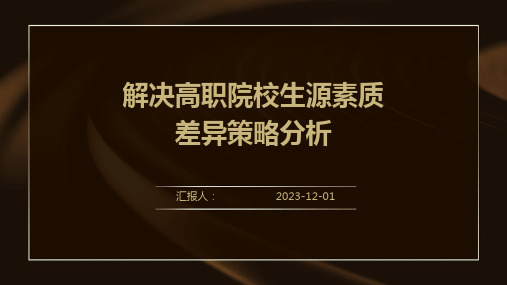 解决高职院校生源素质差异策略分析