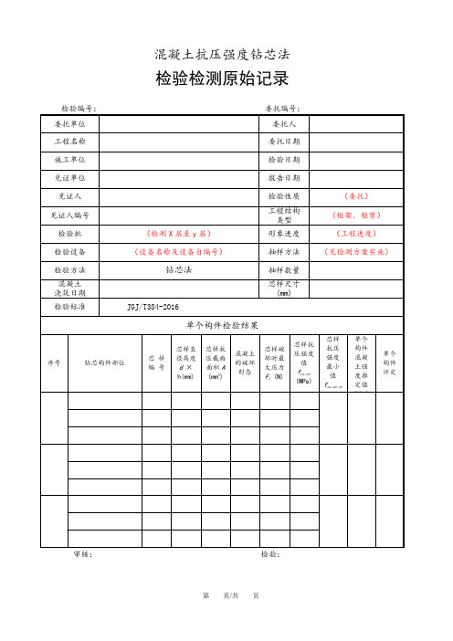 钻芯法检测混凝土抗压强度原始记录(单个构件)