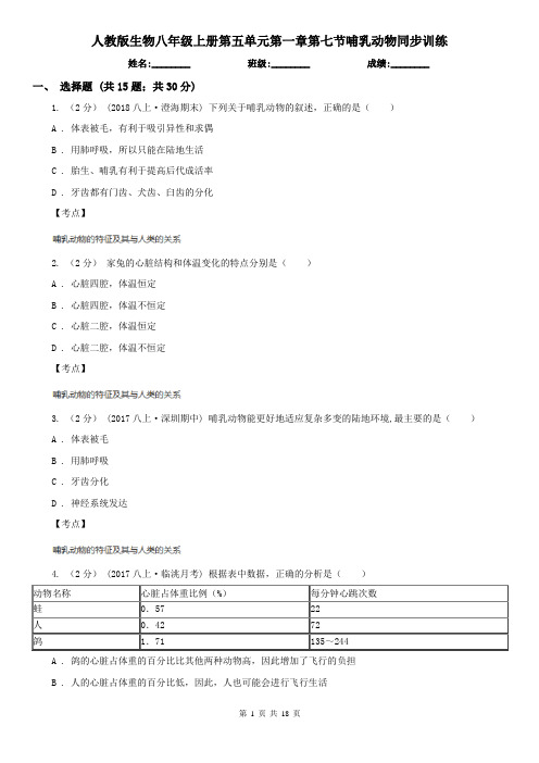 人教版生物八年级上册第五单元第一章第七节哺乳动物同步训练