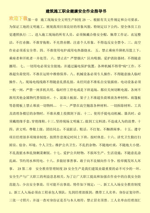 建筑施工职业健康安全作业指导书