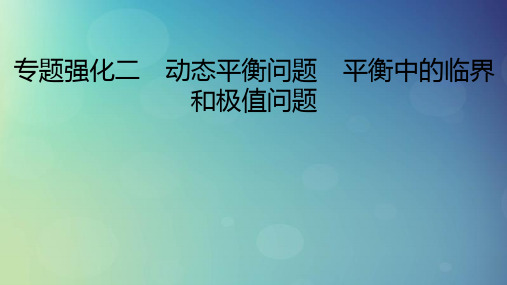 2025版高考物理一轮总复习第2章相互作用专题强化2动态平衡问题平衡中的临界和极值问题课件