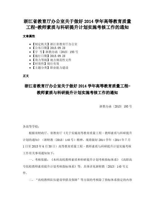 浙江省教育厅办公室关于做好2014学年高等教育质量工程-教师素质与科研提升计划实施考核工作的通知