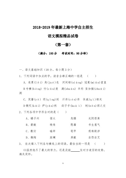 【考试必备】2018-2019年最新上海中学初升高自主招生语文模拟精品试卷【含解析】【4套试卷】