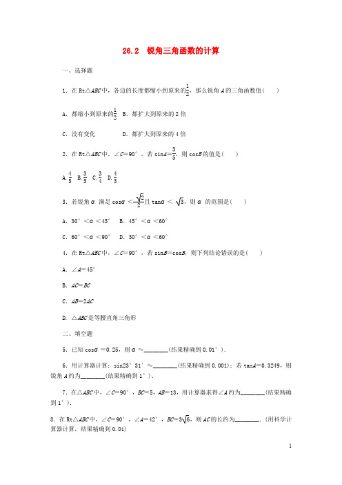 九年级数学上册 第26章 解直角三角形 26.2 锐角三角函