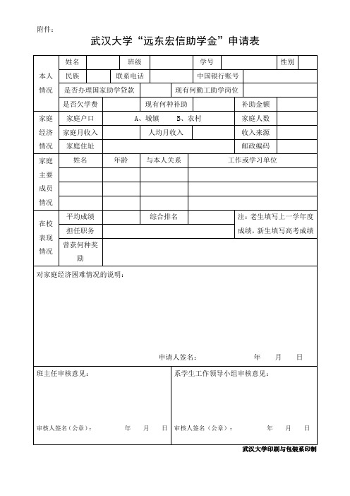 武汉大学远东宏信助学金申请表