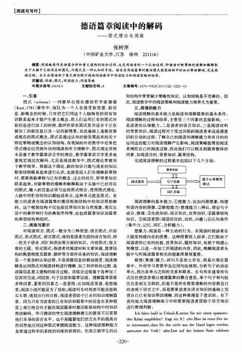 德语篇章阅读中的解码——图式理论与阅读