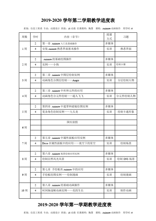 animate动画制作教学进度表-18动漫(陶慧)