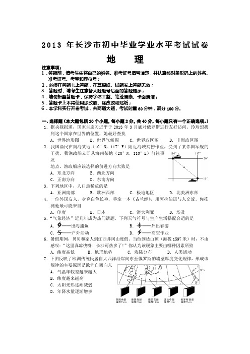 长沙初中毕业学业考试生地会考试卷地理真题