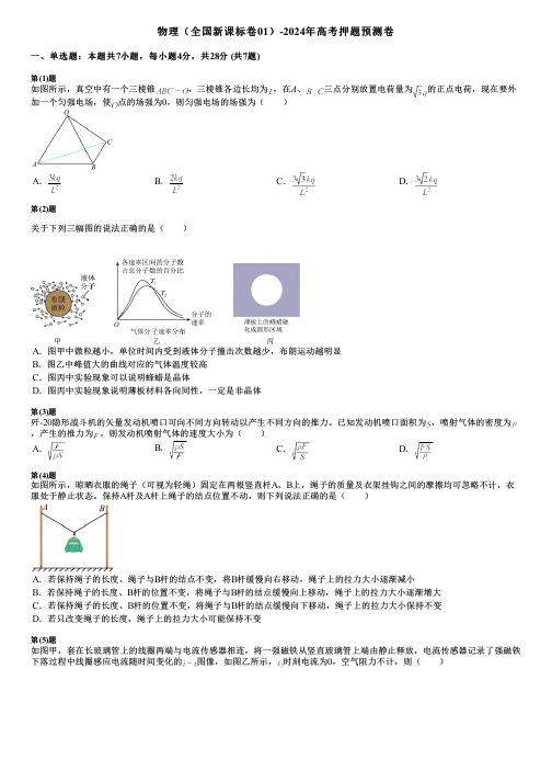 物理(全国新课标卷01)-2024年高考押题预测卷