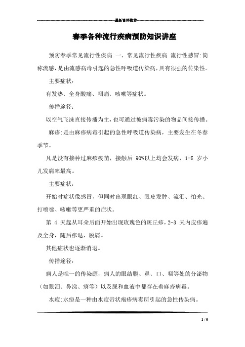 春季各种流行疾病预防知识讲座