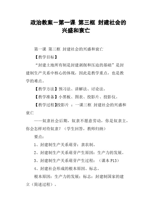 政治教案-第一课第三框封建社会的兴盛和衰亡