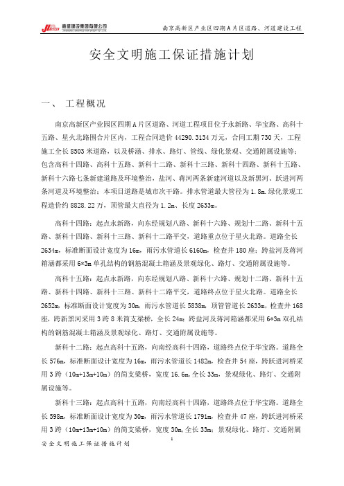 安全文明施工保证措施计划