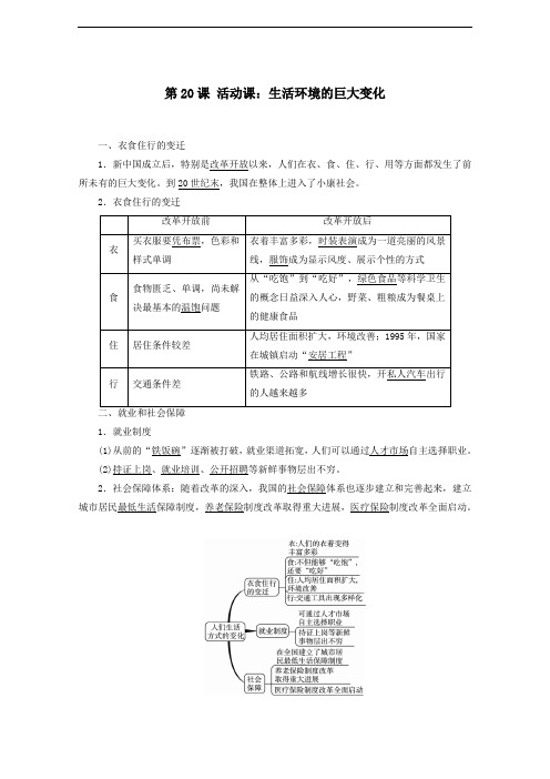 人教版初中历史七年级第20课 活动课：生活环境的巨大变化