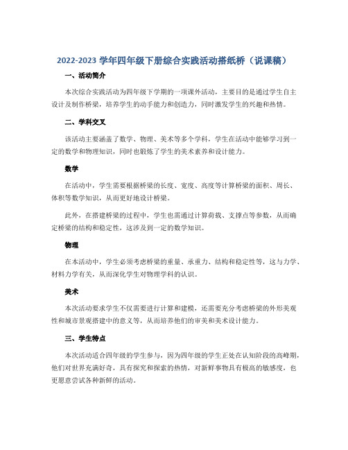 2022-2023学年四年级下册综合实践活动搭纸桥(说课稿)