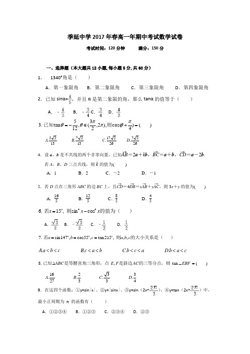 福建省晋江市季延中学2016-2017高一下学期期中考试数学试题 (word版含答案)