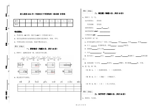 新人教版2021年一年级语文下学期每周一练试题 含答案