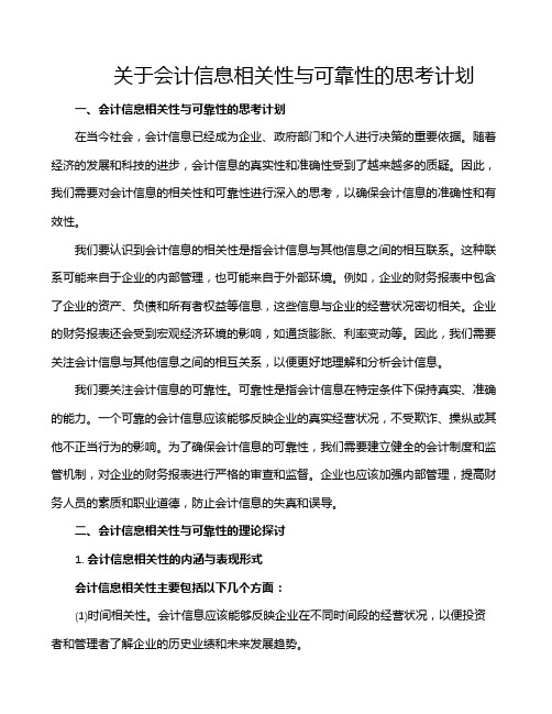 关于会计信息相关性与可靠性的思考计划