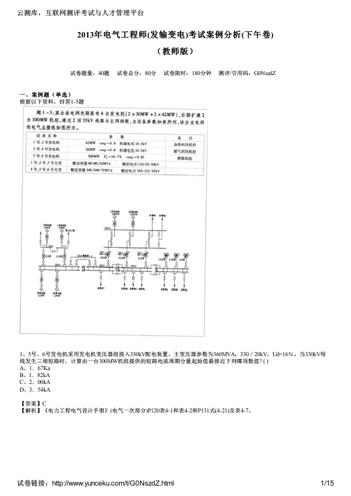 2013年电气工程师(发输变电)考试案例分析(下午卷)(教师版)