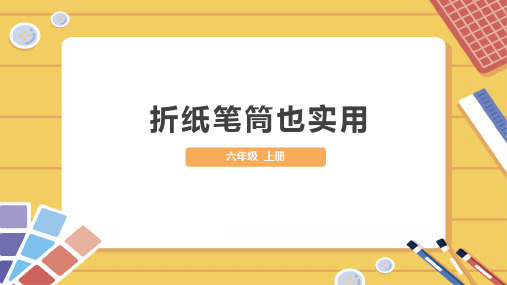 6年级劳动 折纸笔筒课件(共21张PPT)