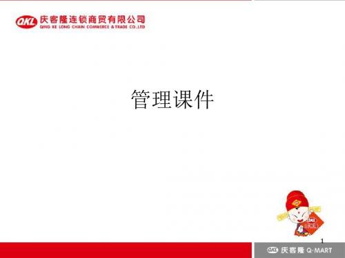 超市管理培训课件-PPT文档资料