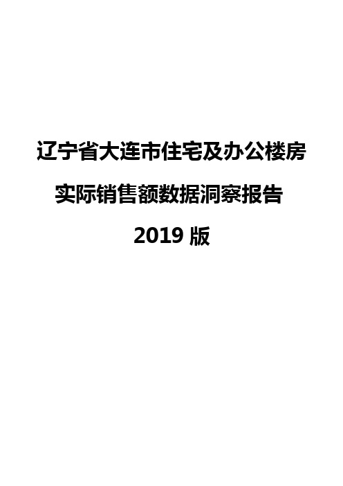 辽宁省大连市住宅及办公楼房实际销售额数据洞察报告2019版