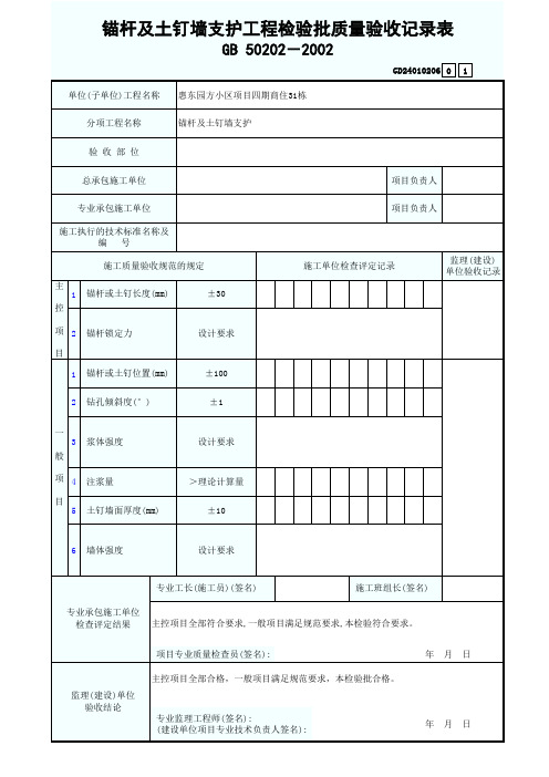 锚杆及土钉墙支护工程检验批质量验收记录表