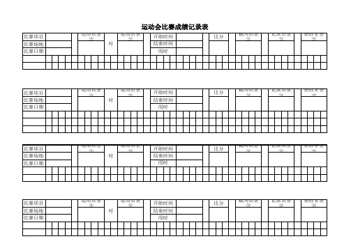 运动会成绩记录表