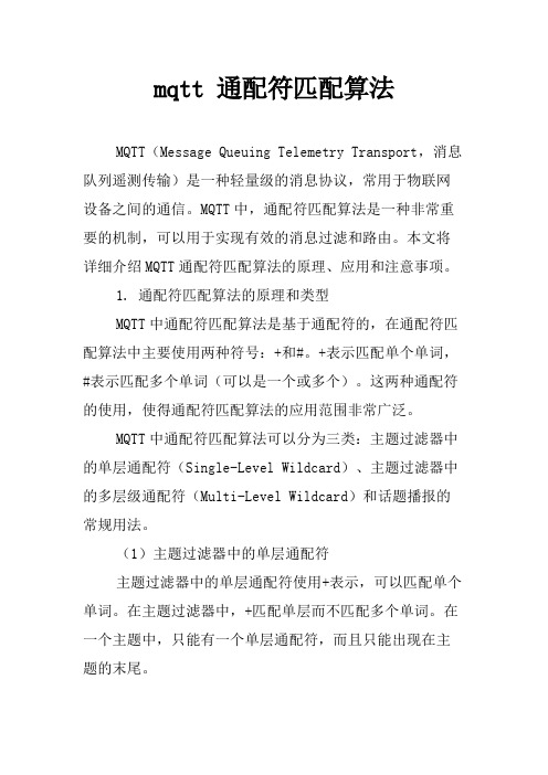 mqtt 通配符匹配算法