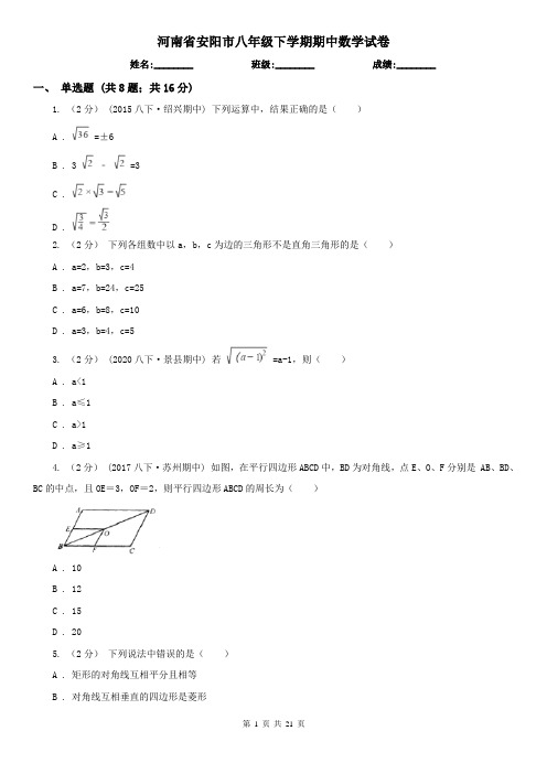 河南省安阳市八年级下学期期中数学试卷