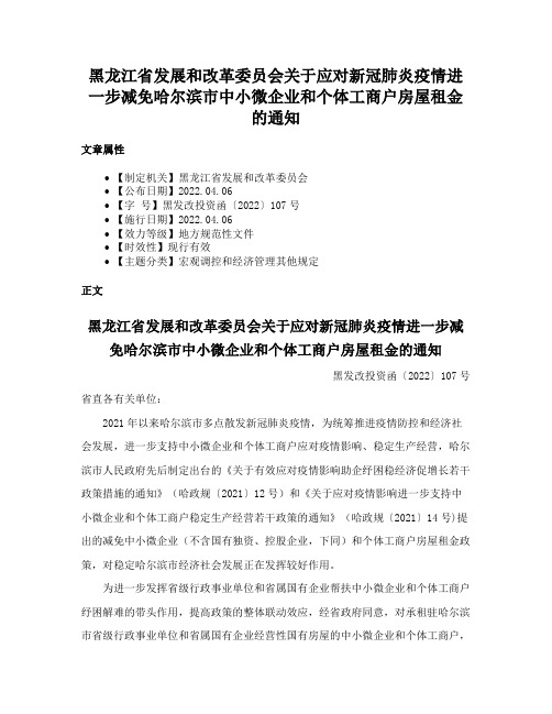 黑龙江省发展和改革委员会关于应对新冠肺炎疫情进一步减免哈尔滨市中小微企业和个体工商户房屋租金的通知