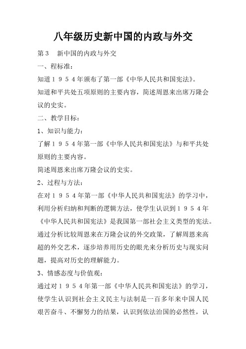 八年级历史新中国的内政与外交