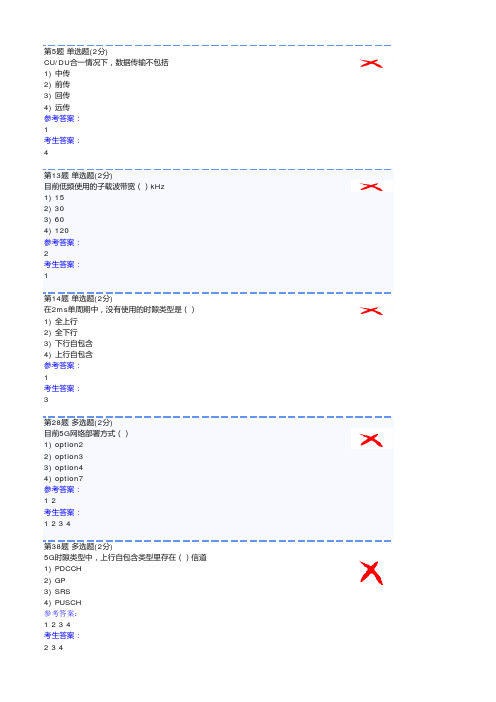 5G认证试题贴图版