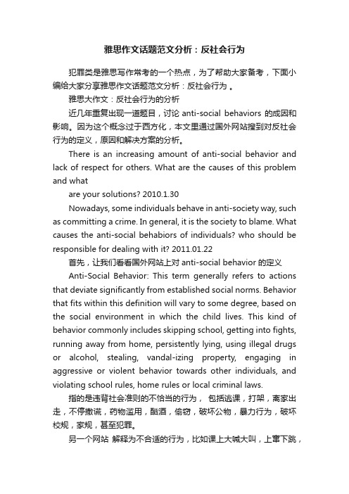 雅思作文话题范文分析：反社会行为