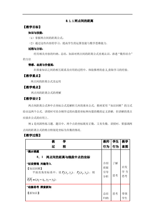 高中数学第八章第1讲《两点间距离公式》教案