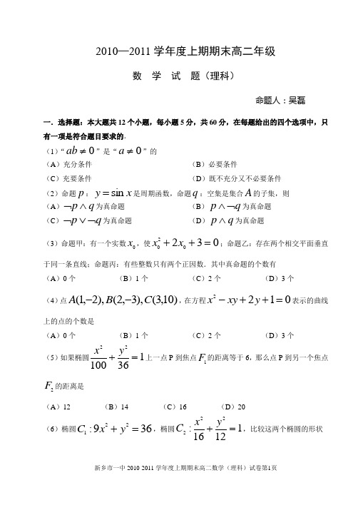 2010-2011学年度上期期末高二考试(数学理科)