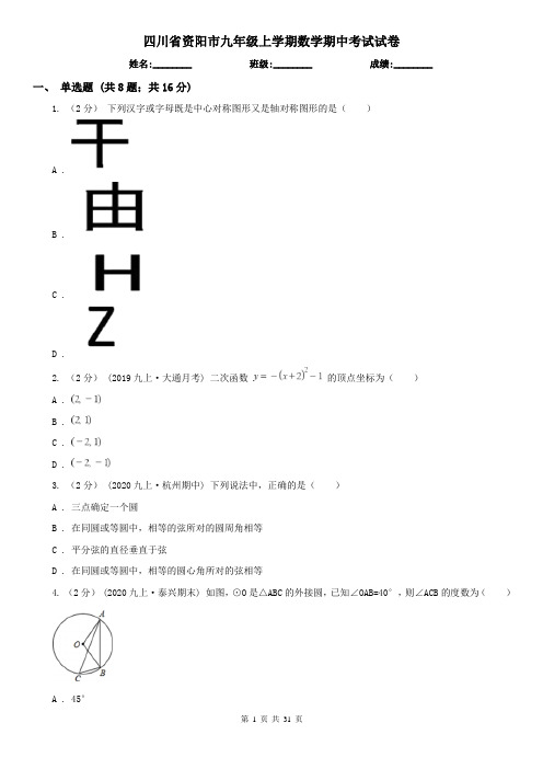 四川省资阳市九年级上学期数学期中考试试卷