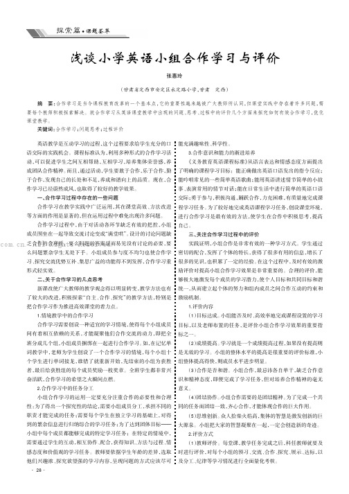 浅谈小学英语小组合作学习与评价