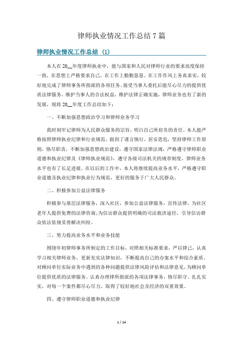 律师执业情况工作总结7篇