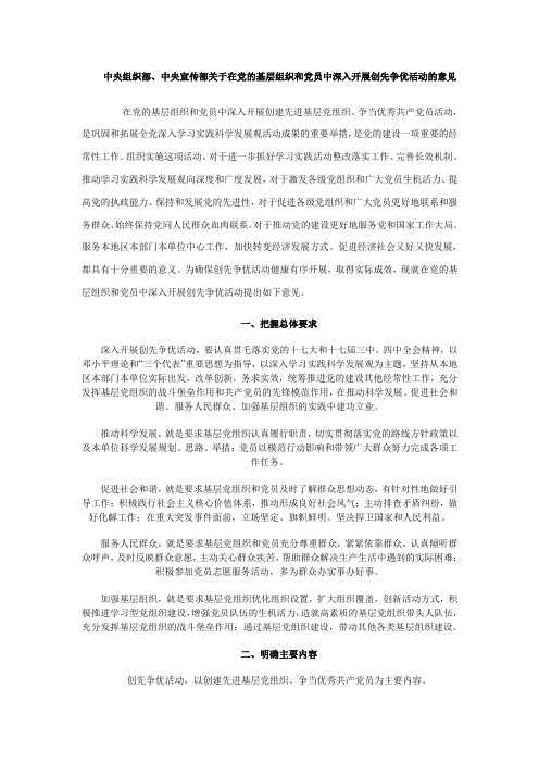 中央组织部、中央宣传部关于在党的基层组织和党员中深入开展创先争优活动的意见