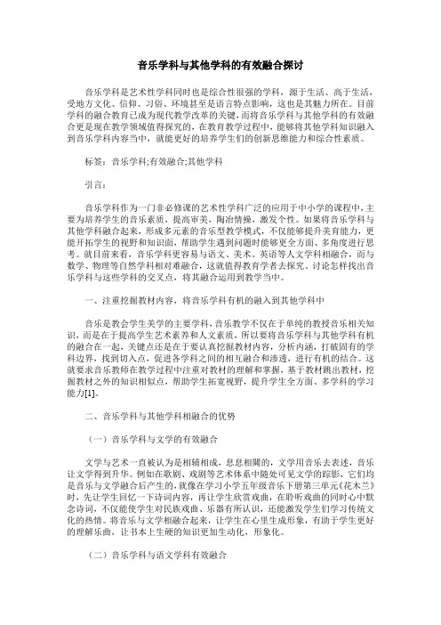 音乐学科与其他学科的有效融合探讨